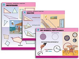 Комплект таблиц "Математика. Знакомство с геометрией" (6 таблиц, формат А1, ламинированные) - fgospostavki.ru - Хабаровск
