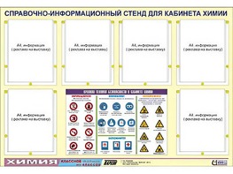 Стенд информационный "Правила техники безопасности в кабинете химии" (80х110, 6 карманов) - fgospostavki.ru - Хабаровск