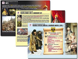 Комплект таблиц по истории "История России XVI - XVIII вв." раздаточные (цветные, ламинированные, А4, 10 штук) - fgospostavki.ru - Хабаровск