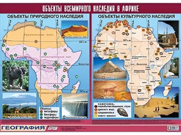 Таблица демонстрационная "Объекты всемирного наследия в Африке" (винил 100*140) - fgospostavki.ru - Хабаровск