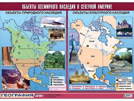 Таблица демонстрационная "Объекты всемирного наследия в Северной Америке" (винил 100*140) - fgospostavki.ru - Хабаровск