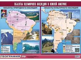 Таблица демонстрационная "Объекты всемирного наследия в Южной Америке" (винил 100*140) - fgospostavki.ru - Хабаровск