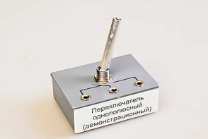 Переключатель однополюсный (демонстрационный) - fgospostavki.ru - Хабаровск