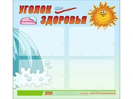 Стенд "Уголок здоровья" (80х75 сантиметров, 4 кармана, алюминиевый профиль) - fgospostavki.ru - Хабаровск
