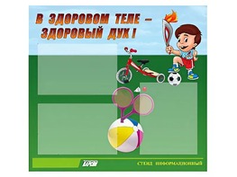 Стенд "В здоровом теле - здоровый дух"  (75х70 сантиметров, 3 кармана, алюминиевый профиль) - fgospostavki.ru - Хабаровск