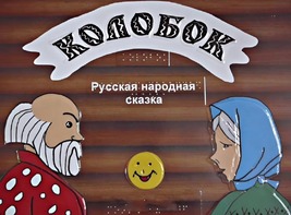Пособие для слабовидящих детей - Сказка "Колобок" - fgospostavki.ru - Хабаровск