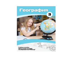 Учебное пособие для обучающихся по использованию Модульной системы экспериментов PROLog по географии. Расширенный уровень. Часть 3 - fgospostavki.ru - Хабаровск