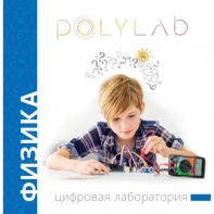 Цифровая лаборатория Polylab по физике - fgospostavki.ru - Хабаровск