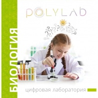 Цифровая лаборатория Polylab по биологии - fgospostavki.ru - Хабаровск