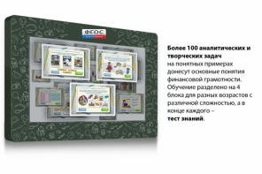 Интерактивный комплекс "Финансовая грамотность для Школ" (c диагональю 65) - fgospostavki.ru - Хабаровск