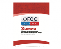 Методическое пособие для педагога по выполнению лабораторных работ с использованием Модульной системы экспериментов PROLog по химии - fgospostavki.ru - Хабаровск