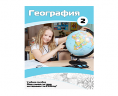 Учебное пособие для обучающихся по использованию Модульной системы экспериментов PROLog по географии. Базовый уровень. Часть 2 - fgospostavki.ru - Хабаровск