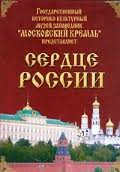 Московский Кремль: Сердце России (путешествие в Московский Кремль) - fgospostavki.ru - Хабаровск