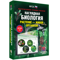 Наглядная биология. Растение - живой организм - fgospostavki.ru - Хабаровск