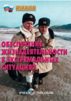 Брошюра "Обеспечение жизнедеятельности в экстремальных ситуациях" - fgospostavki.ru - Хабаровск