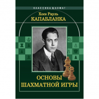 Капабланка Х. Р. "Основы шахматной игры"  - fgospostavki.ru - Хабаровск