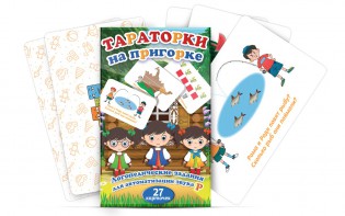Комплект карточек "Тараторки на пригорке" - fgospostavki.ru - Хабаровск