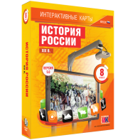 Интерактивные карты. История России. XIX в. 8 класс - fgospostavki.ru - Хабаровск