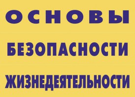 Комплект плакатов "Основы безопасности жизнедеятельности" - fgospostavki.ru - Хабаровск