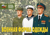Комплект плакатов "Военная форма одежды" - fgospostavki.ru - Хабаровск