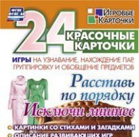 Игровые карточки "Расставь по порядку" - fgospostavki.ru - Хабаровск