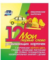 Тематические карточки "Мои первые слова" (желтый цвет) - fgospostavki.ru - Хабаровск
