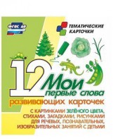Тематические карточки "Мои первые слова" (зеленый цвет) - fgospostavki.ru - Хабаровск