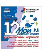 Тематические карточки "Мои первые слова" (синий цвет) - fgospostavki.ru - Хабаровск