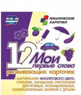 Тематические карточки "Мои первые слова" (фиолетовый цвет) - fgospostavki.ru - Хабаровск