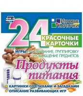 Игровые карточки "Продукты питания" - fgospostavki.ru - Хабаровск