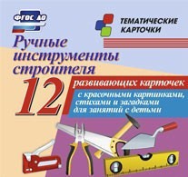 Тематические карточки "Ручные инструменты строителя" - fgospostavki.ru - Хабаровск