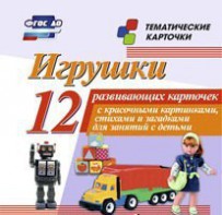 Тематические карточки "Игрушки" - fgospostavki.ru - Хабаровск