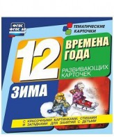 Тематические карточки "Времена года. Зима" - fgospostavki.ru - Хабаровск