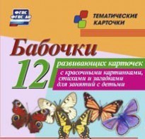 Тематические карточки "Бабочки" - fgospostavki.ru - Хабаровск