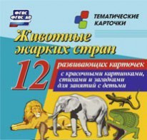 Тематические карточки "Животные жарких стран" - fgospostavki.ru - Хабаровск