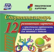 Тематические карточки "Спортинвентарь" - fgospostavki.ru - Хабаровск