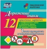 Тематические карточки "Дорожные знаки" (вариант 1) - fgospostavki.ru - Хабаровск