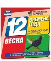 Тематические карточки "Времена года. Весна" - fgospostavki.ru - Хабаровск