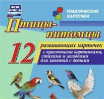 Тематические карточки "Птицы-питомцы" - fgospostavki.ru - Хабаровск