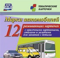 Тематические карточки "Марки автомобилей" - fgospostavki.ru - Хабаровск
