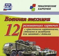 Тематические карточки "Военная техника" - fgospostavki.ru - Хабаровск