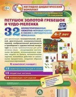 Сюжетно-игровые карты "Петушок Золотой гребешок и чудо-меленка" - fgospostavki.ru - Хабаровск