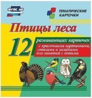 Тематические карточки "Птицы леса" - fgospostavki.ru - Хабаровск