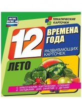 Тематические карточки "Времена года. Лето" - fgospostavki.ru - Хабаровск