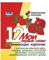 Тематические карточки "Мои первые слова" (красный цвет) - fgospostavki.ru - Хабаровск