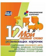 Тематические карточки "Мои первые слова" (оранжевый цвет) - fgospostavki.ru - Хабаровск