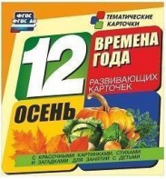 Тематические карточки "Времена года. Осень" - fgospostavki.ru - Хабаровск