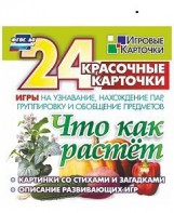 Игровые карточки "Что как растет" - fgospostavki.ru - Хабаровск