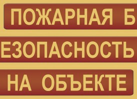 Комплект плакатов "Пожарная безопасность на объекте" - fgospostavki.ru - Хабаровск