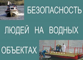 Комплект плакатов "Безопасность людей на водных объектах" - fgospostavki.ru - Хабаровск